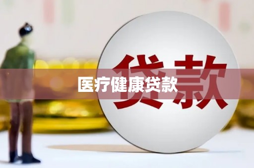 洮北医疗健康贷款