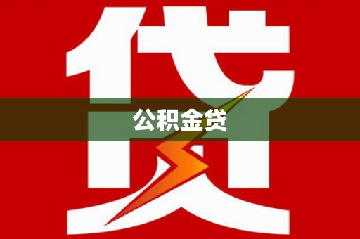 洮北公积金贷