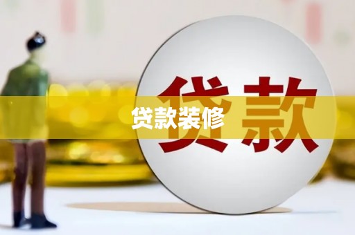洮北贷款装修