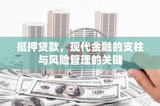 洮北抵押贷款，现代金融的支柱与风险管理的关键