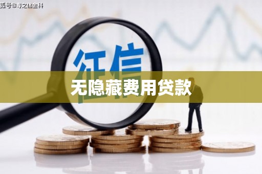 洮北无隐藏费用贷款