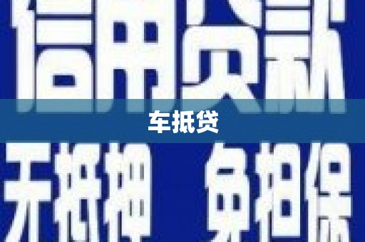 洮北车抵贷
