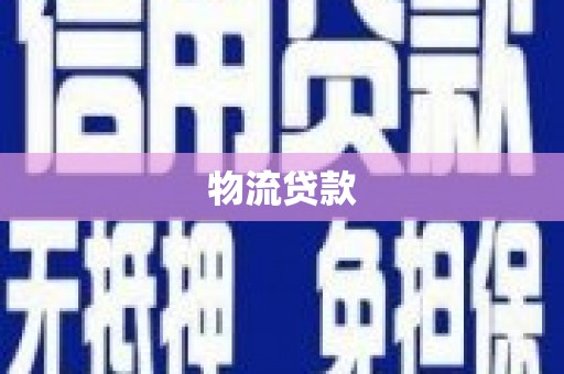 洮北物流贷款