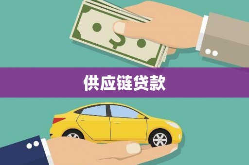 洮北供应链贷款