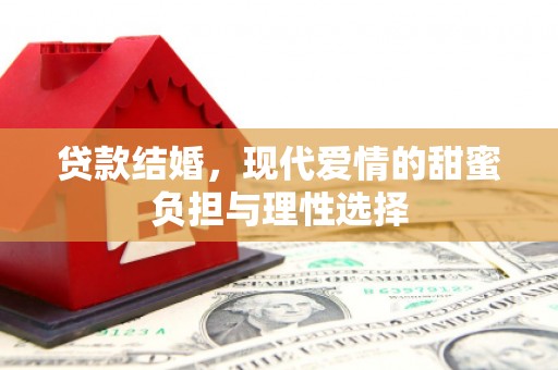 洮北贷款结婚，现代爱情的甜蜜负担与理性选择