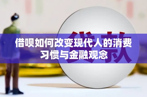 洮北借呗如何改变现代人的消费习惯与金融观念