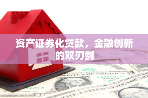 洮北资产证券化贷款，金融创新的双刃剑