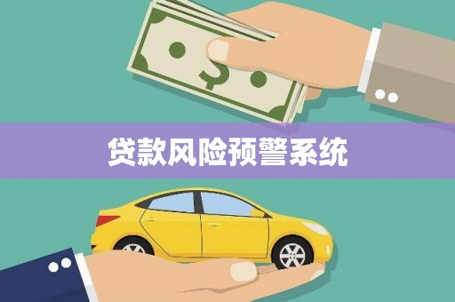 洮北贷款风险预警系统