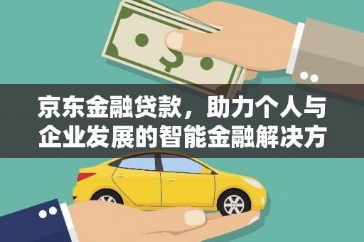 洮北京东金融贷款，助力个人与企业发展的智能金融解决方案