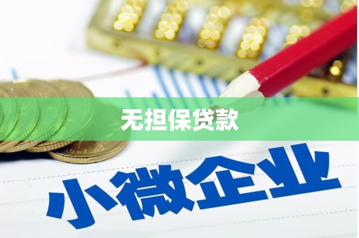 洮北无担保贷款