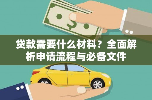 洮北贷款需要什么材料？全面解析申请流程与必备文件