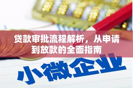 洮北贷款审批流程解析，从申请到放款的全面指南