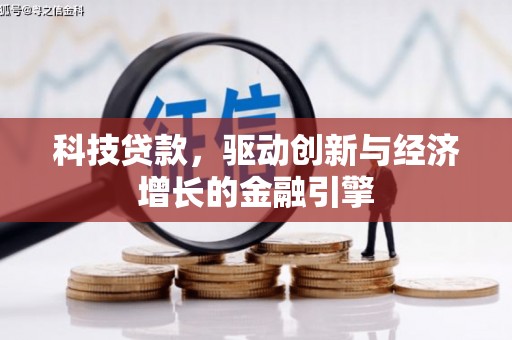 洮北科技贷款，驱动创新与经济增长的金融引擎