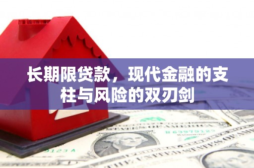 洮北长期限贷款，现代金融的支柱与风险的双刃剑