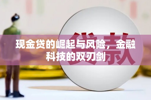 洮北现金贷的崛起与风险，金融科技的双刃剑