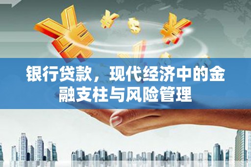 洮北银行贷款，现代经济中的金融支柱与风险管理