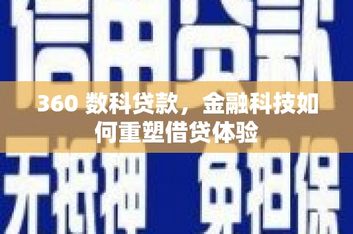 洮北360 数科贷款，金融科技如何重塑借贷体验