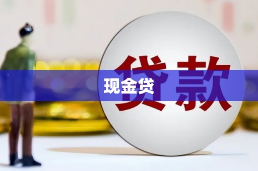 洮北现金贷