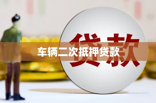 洮北车辆二次抵押贷款