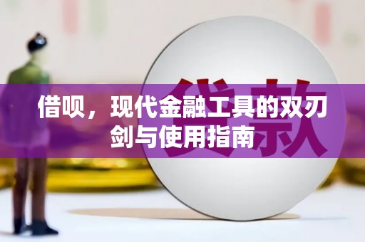 洮北借呗，现代金融工具的双刃剑与使用指南
