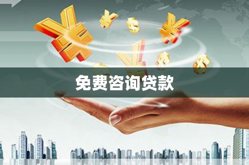 洮北免费咨询贷款