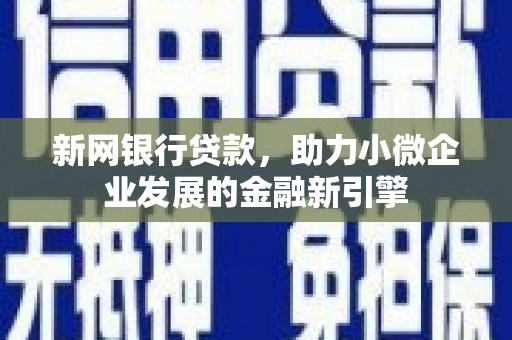 洮北新网银行贷款，助力小微企业发展的金融新引擎