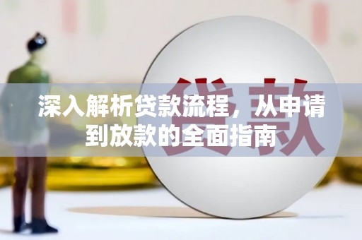 洮北深入解析贷款流程，从申请到放款的全面指南