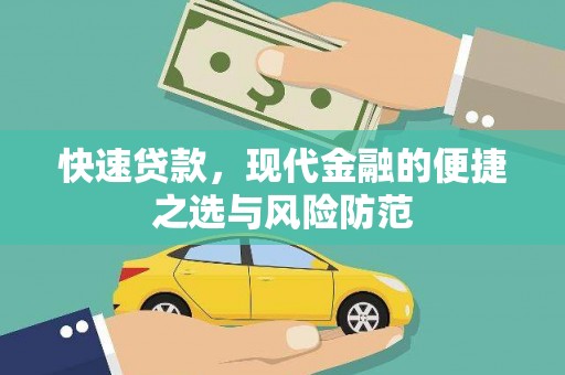 洮北快速贷款，现代金融的便捷之选与风险防范