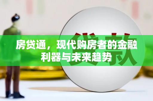洮北房贷通，现代购房者的金融利器与未来趋势