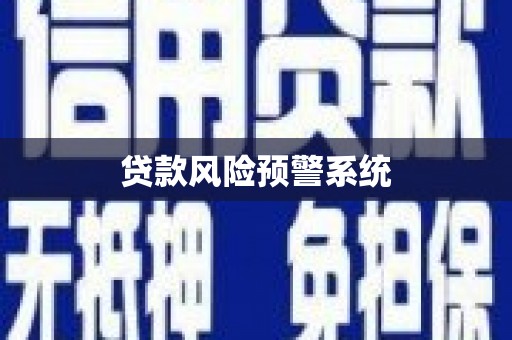 洮北贷款风险预警系统