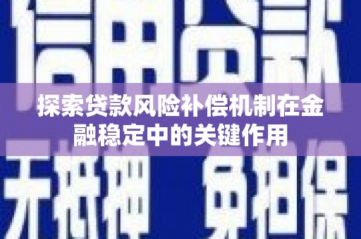 洮北探索贷款风险补偿机制在金融稳定中的关键作用