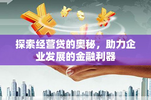 洮北探索经营贷的奥秘，助力企业发展的金融利器