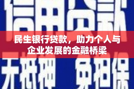 洮北民生银行贷款，助力个人与企业发展的金融桥梁