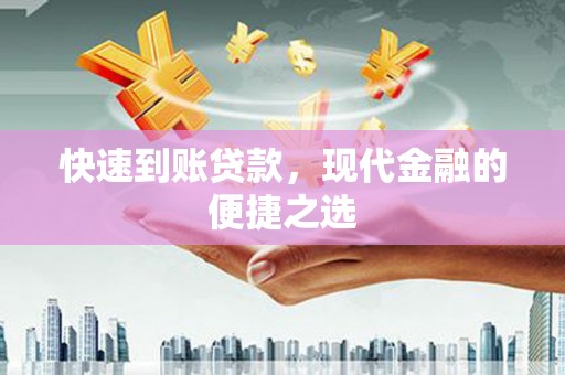 洮北快速到账贷款，现代金融的便捷之选