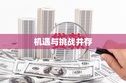 洮北机遇与挑战并存