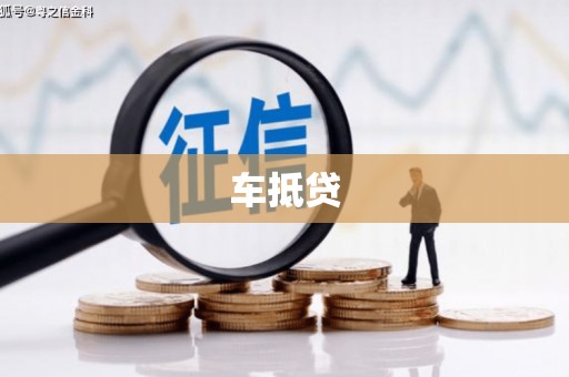 洮北车抵贷