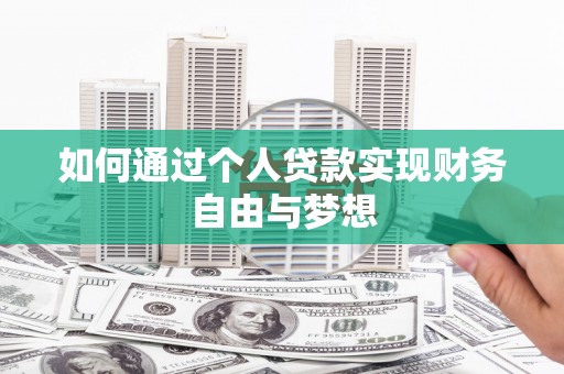 洮北如何通过个人贷款实现财务自由与梦想
