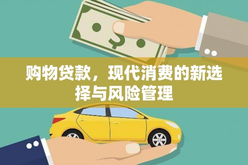 洮北购物贷款，现代消费的新选择与风险管理