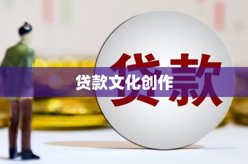 洮北贷款文化创作