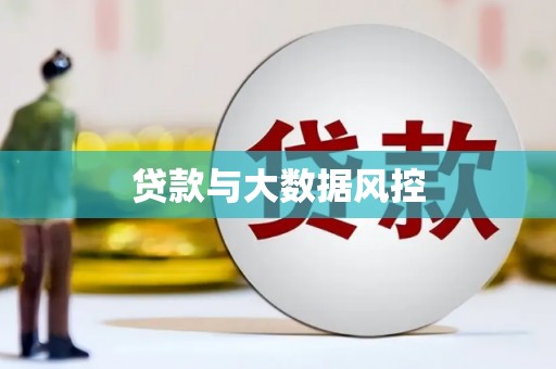 洮北贷款与大数据风控