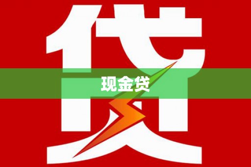 洮北现金贷