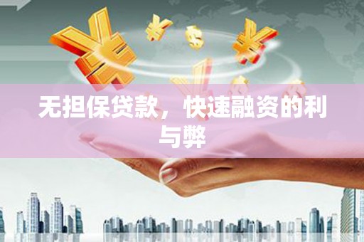 洮北无担保贷款，快速融资的利与弊