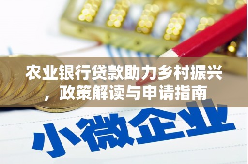 洮北农业银行贷款助力乡村振兴，政策解读与申请指南