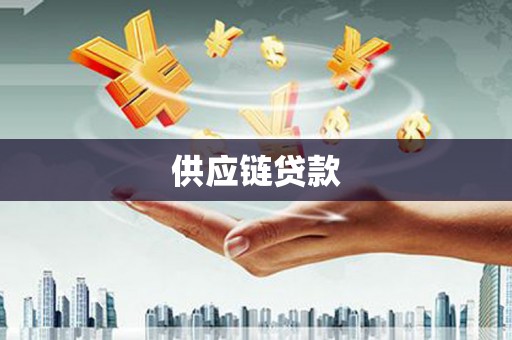 洮北供应链贷款
