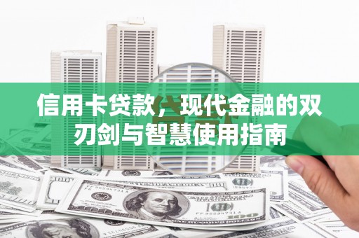 洮北信用卡贷款，现代金融的双刃剑与智慧使用指南