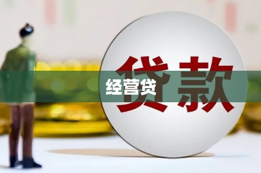 洮北经营贷