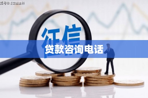 洮北贷款咨询电话
