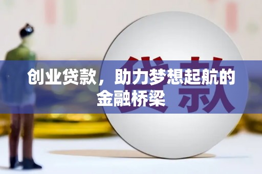 洮北创业贷款，助力梦想起航的金融桥梁