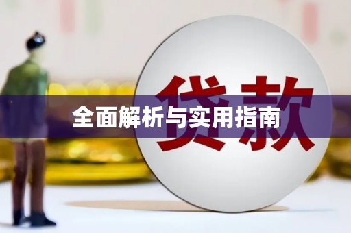 洮北全面解析与实用指南