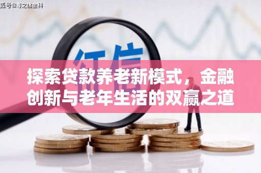 洮北探索贷款养老新模式，金融创新与老年生活的双赢之道